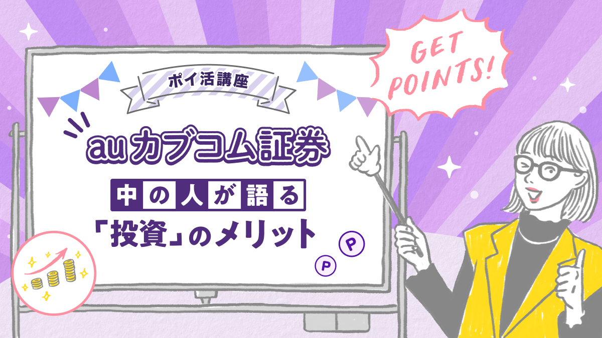 <アイキャッチ>:ポイ活講座 auカブコム証券 中の人が語る「投資」のメリット