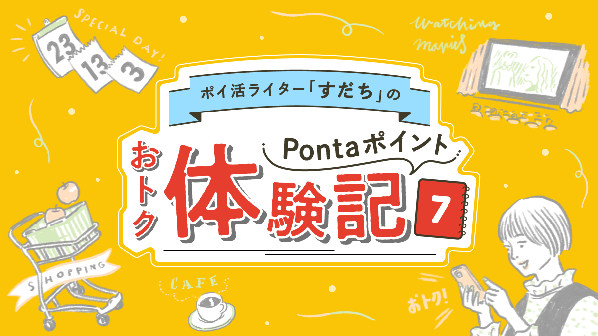 ポイ活ライターすだちのPontaポイントおトク体験記7