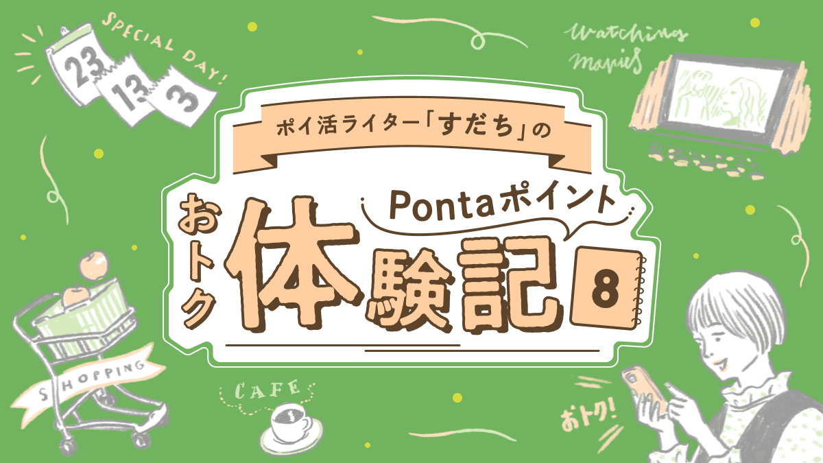 ポイ活ライターすだちのPontaポイントおトク体験記8