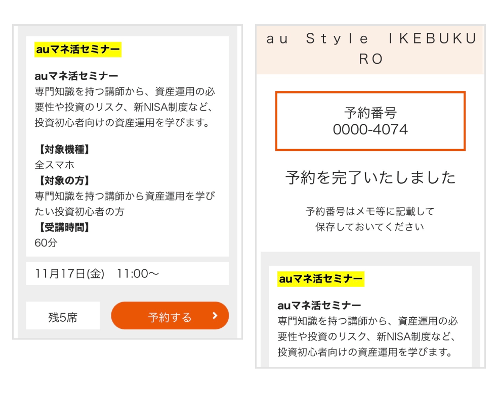 画像：auマネ活セミナー予約完了画面