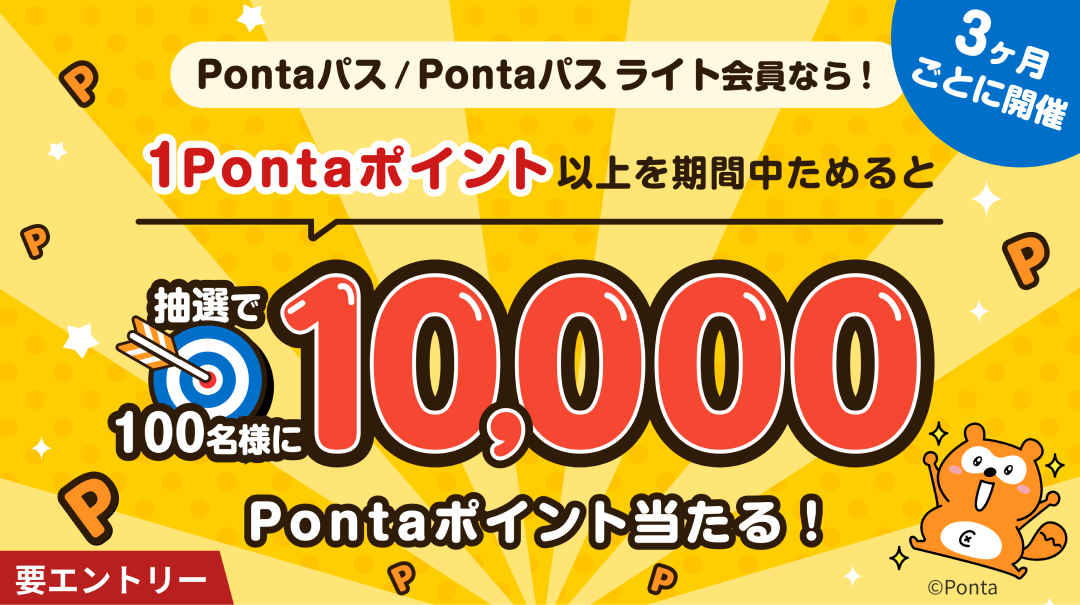 3ヶ月ごとに開催 Pontaパス／Pontaパス ライト会員なら！1Pontaポイント以上を期間中にためると抽選で100名様に10,000Pontaポイント当たる！