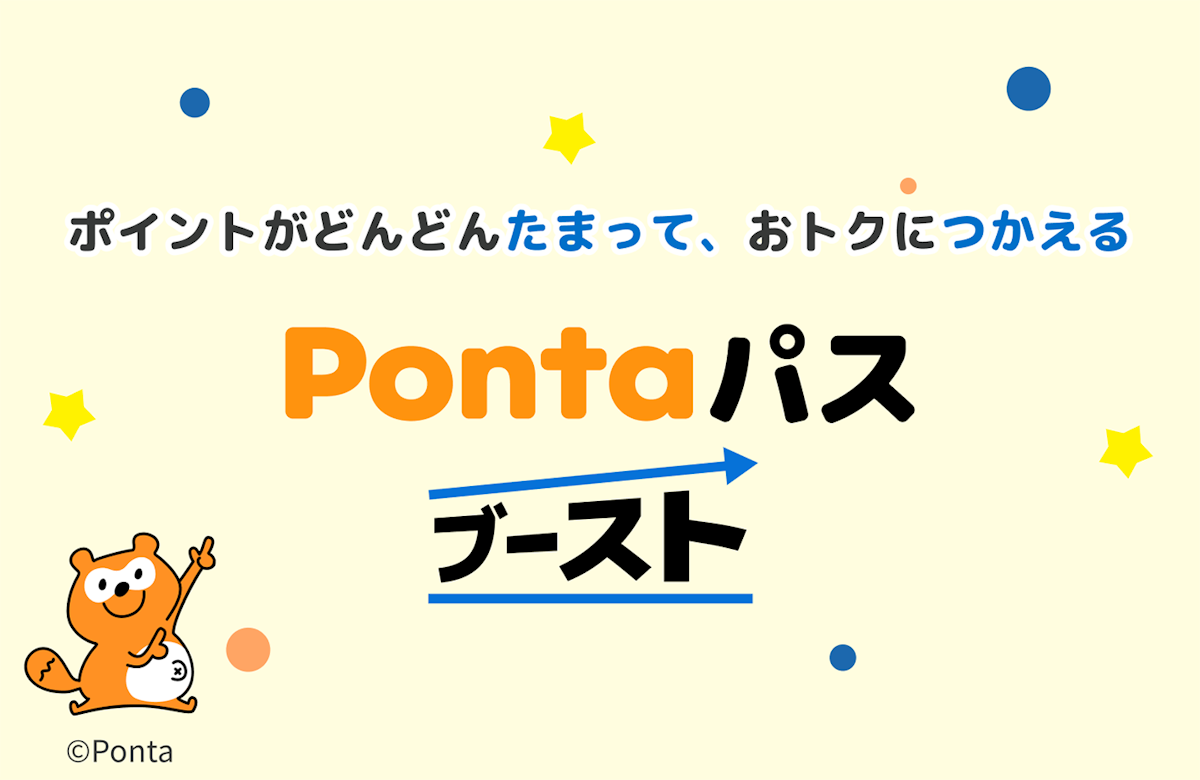 ポイントがどんどんたまって、おトクにつかえる Pontaパスブースト