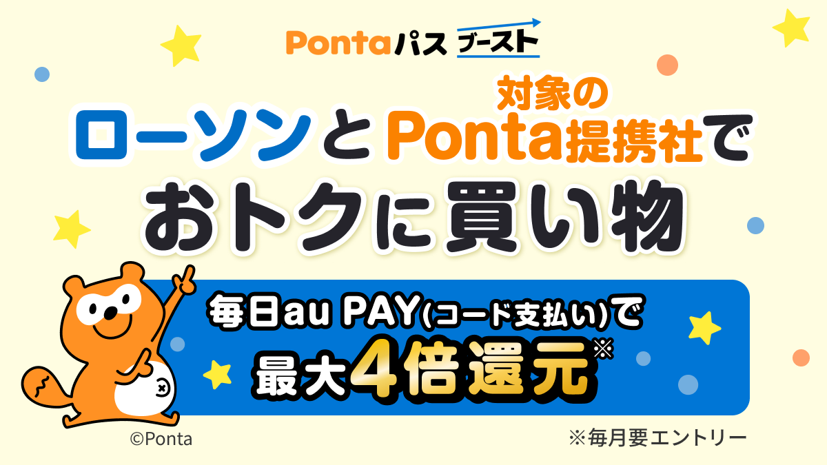 Pontaパスブースト ローソンと対象のPonta提携社でおトクにお買い物<毎日au PAY（コード支払い）で最大4倍還元>