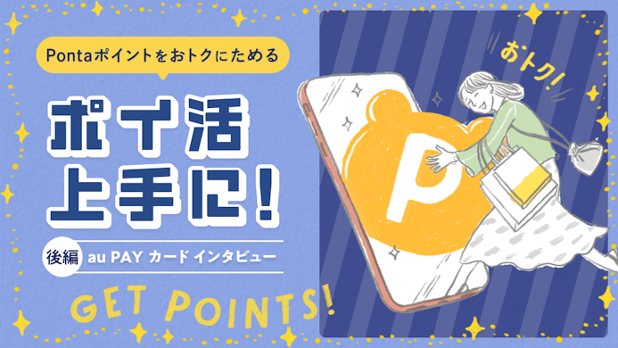 ASP ナ前ナ以　リリイベ　8989ポイントカード特典 会員数900万人突破！ マーケティング担当者だから知ってる「au