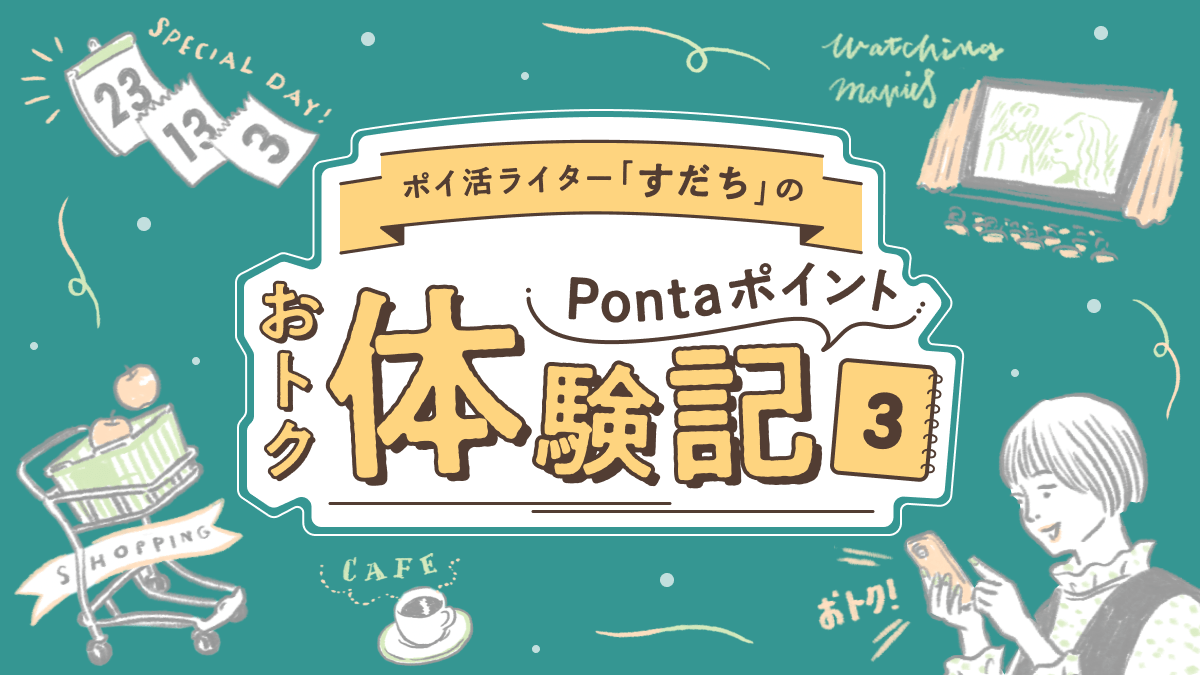 ポイ活ライターすだちのPontaポイントおトク体験記3