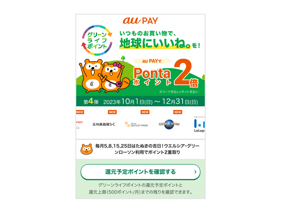 画像：「au × Ponta グリーンライフポイント」キャンペーンページ