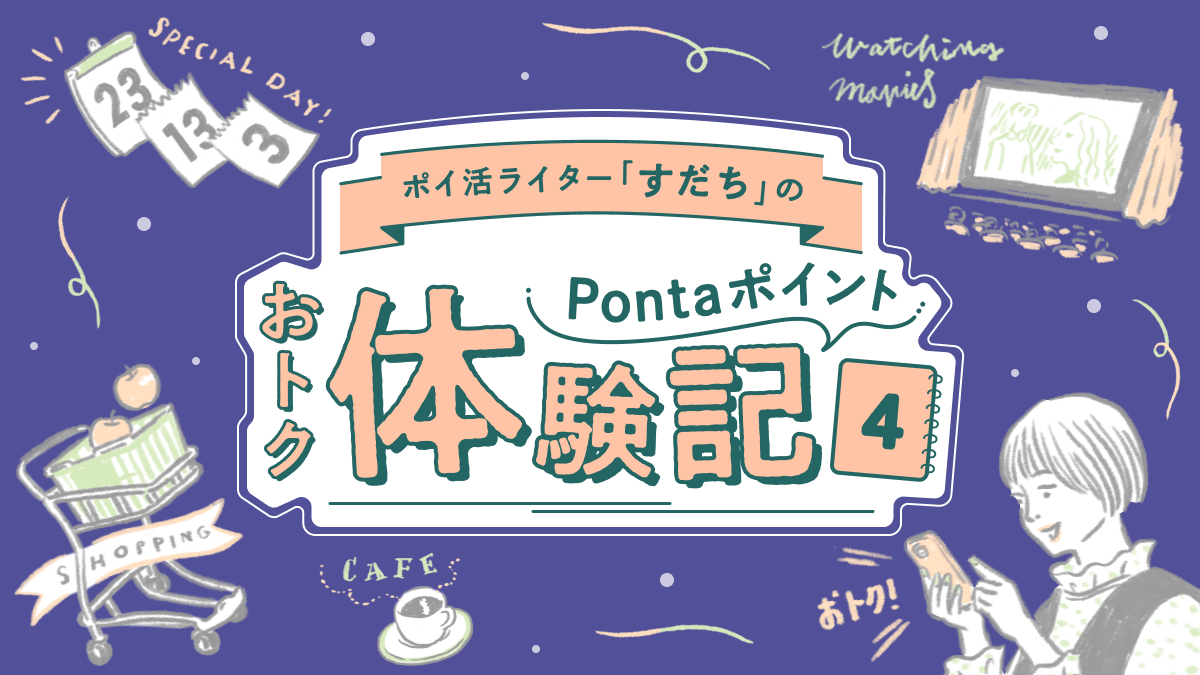 Pontaポイントのつかい方で一番おトク!? ローソンのお試し引換券 | au Ponta ポータル