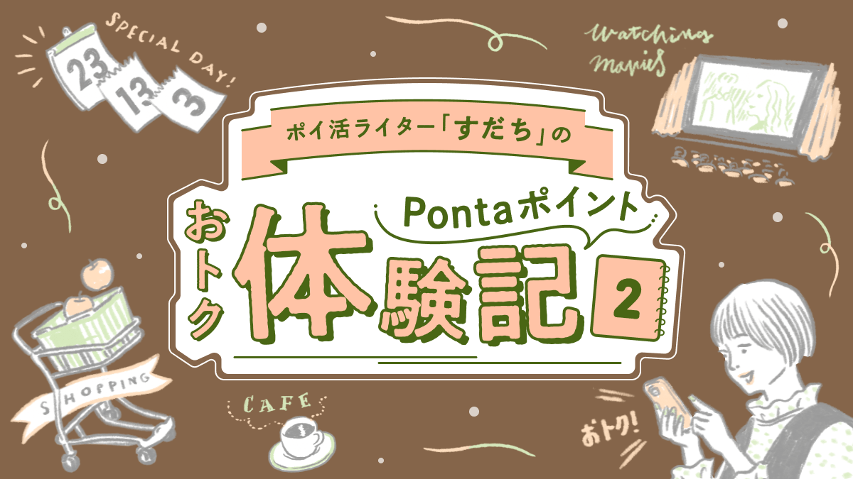 ポイ活ライターすだちのPontaポイントおトク体験記2