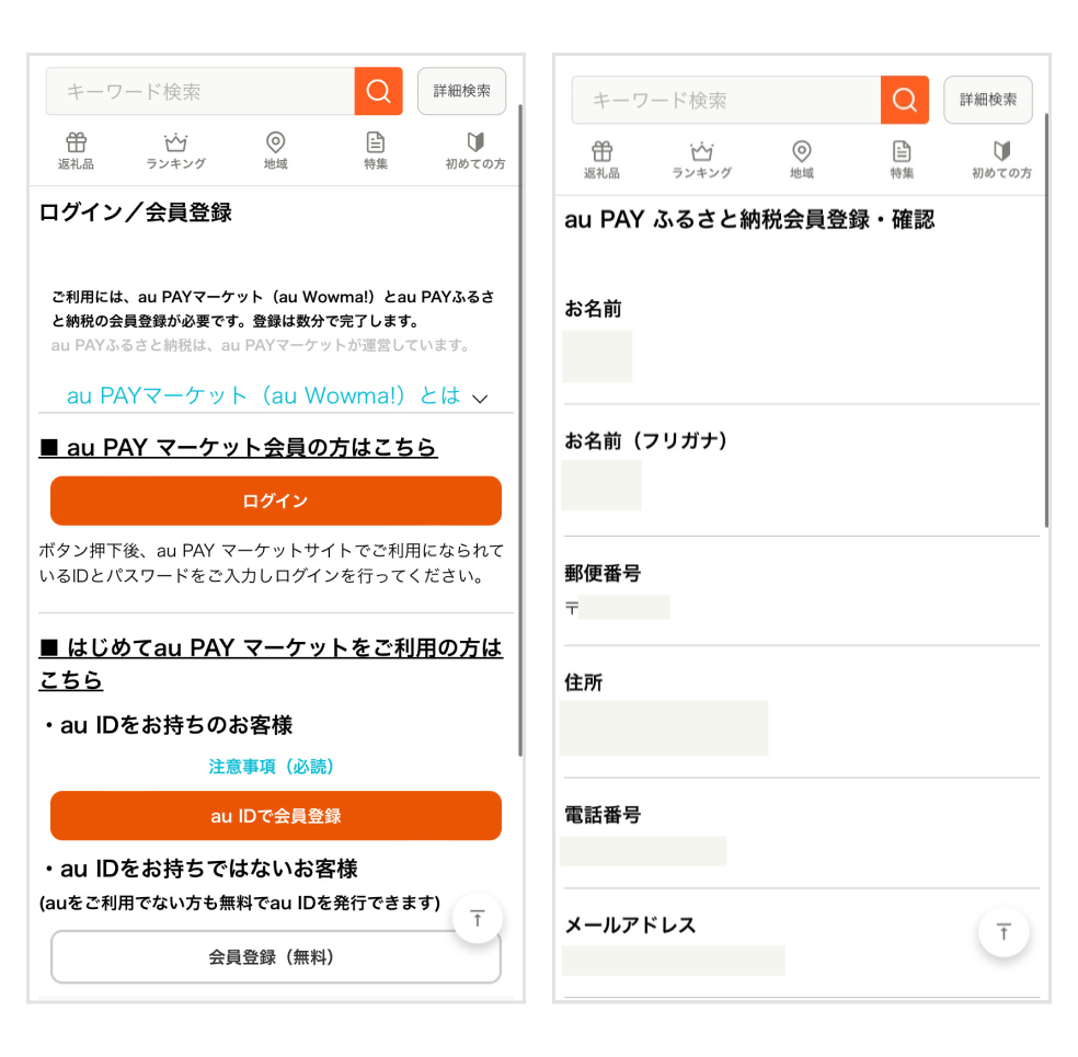 画像：au PAY ふるさと納税のログイン画面／会員情報が自動入力される画面