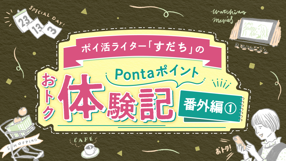 ポイ活ライター「すだち」のPontaポイントおトク体験記 番外編1