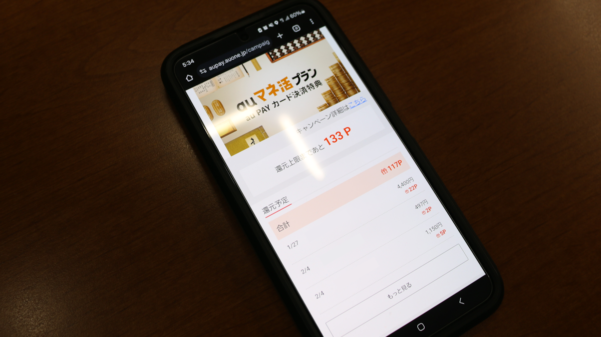 auマネ活 ポータルの画面