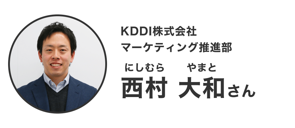 画像：プロフィール①（KDDI株式会社マーケティング推進部 西村大和さん）