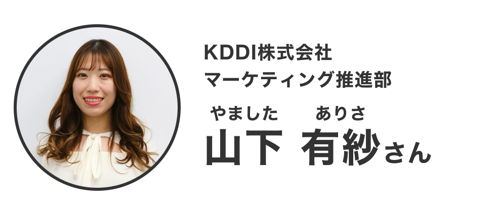 画像：プロフィール②（KDDI株式会社マーケティング推進部 山下有紗さん）