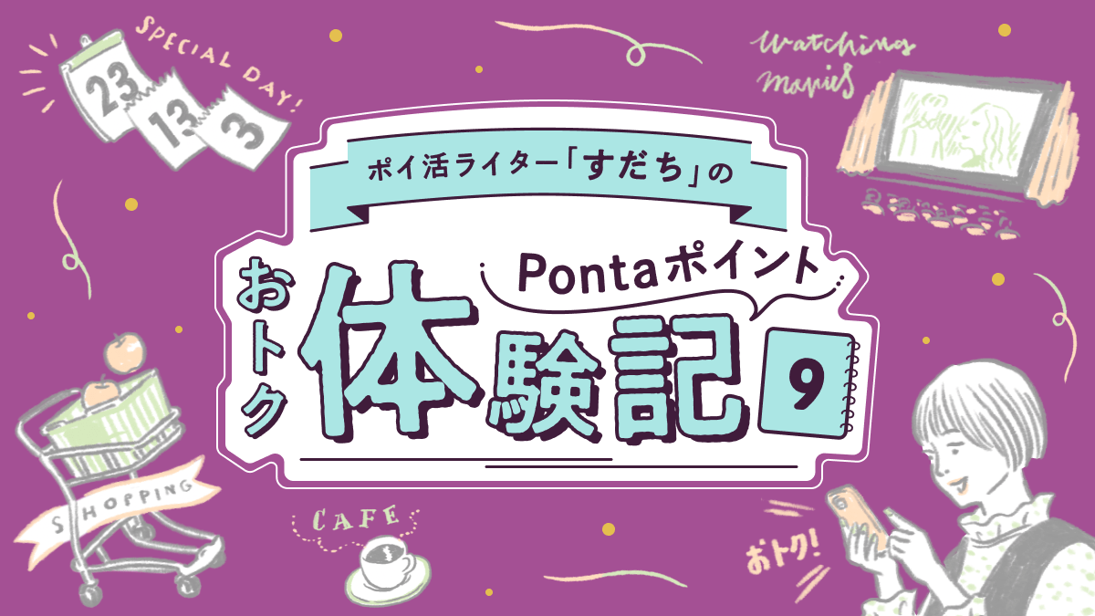 ポイ活ライターすだちのPontaポイントおトク体験記9