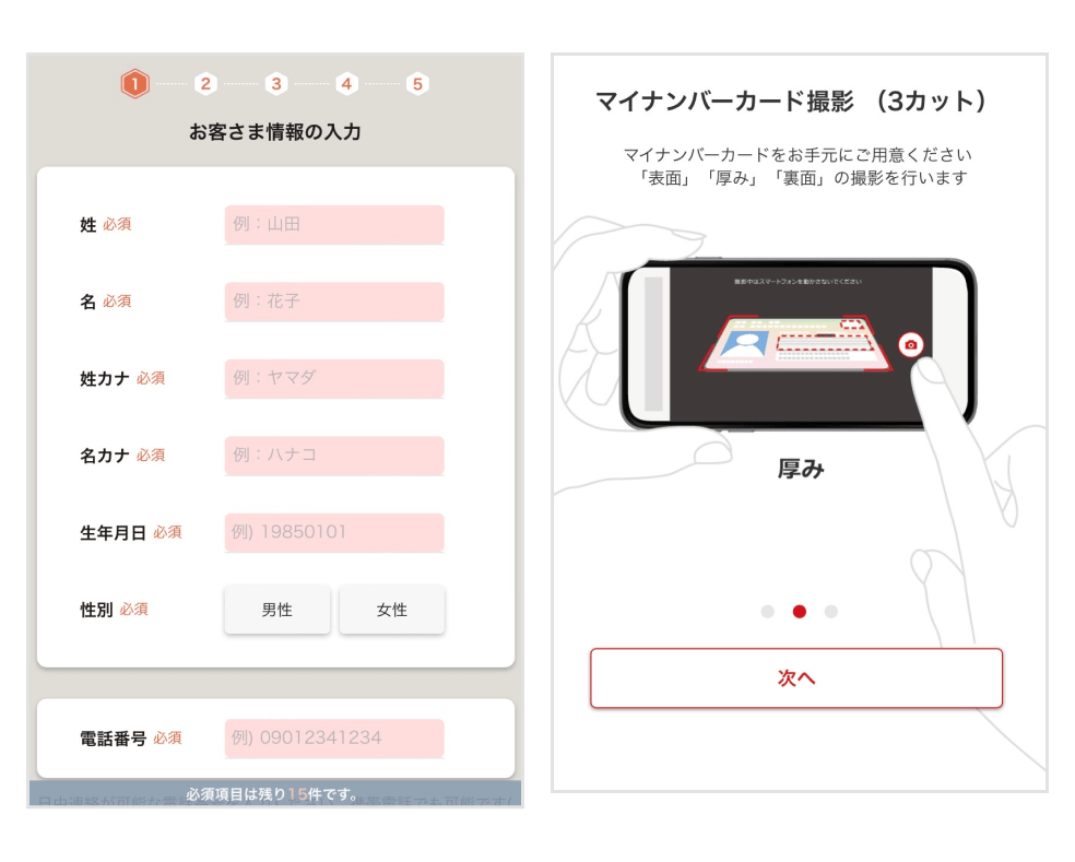 画像：口座開設時の情報入力画面／マイナンバーカード撮影説明画面