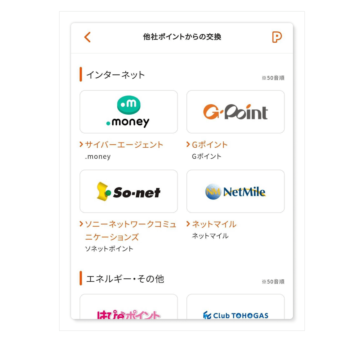 <記事内画像>「他社ポイントからの交換」提携サービス一覧