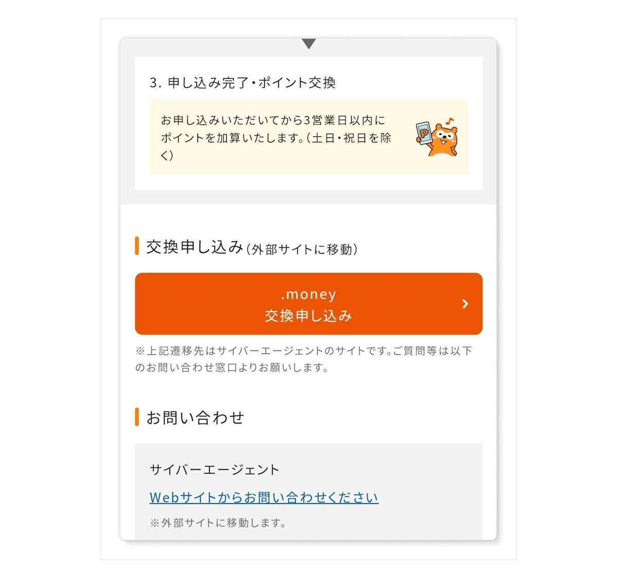 <記事内画像>『他社ポイントからの交換』の手順の様子