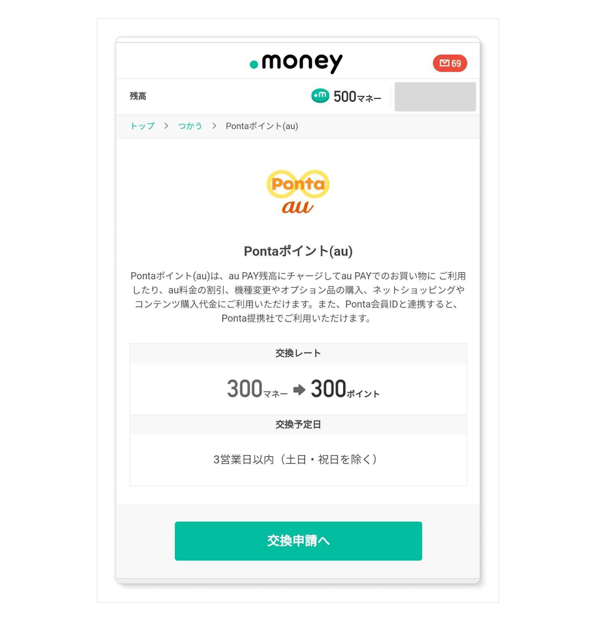 <記事内画像>『ドットマネー』の交換申し込みページ