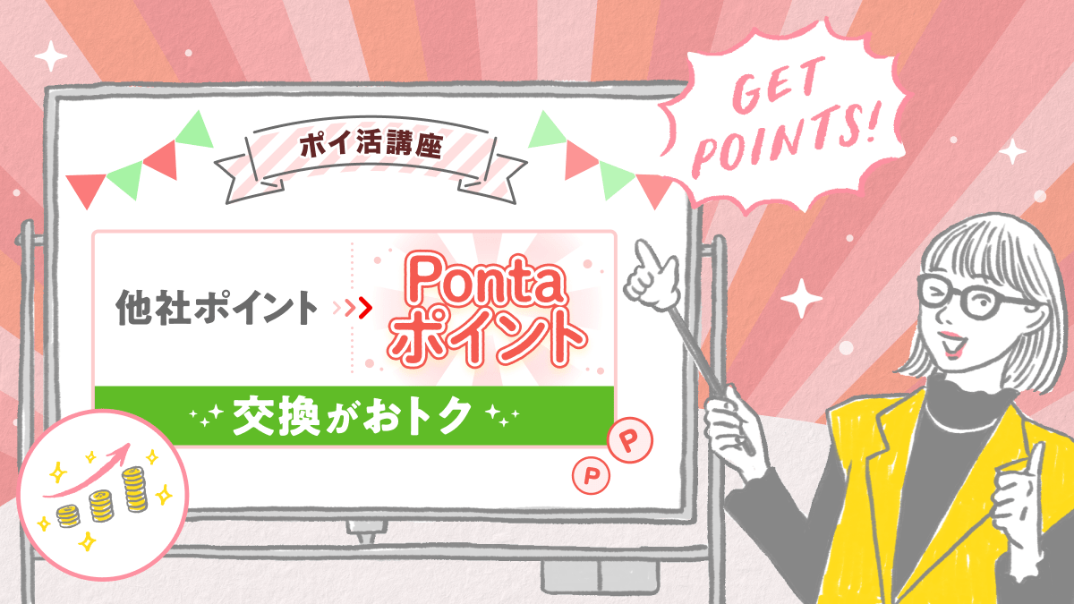 <アイキャッチ>ポイ活講座 他社ポイントからPontaポイント 交換がおトク
