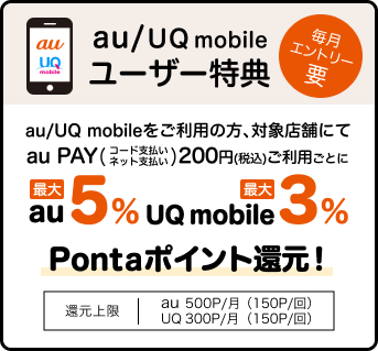 画像：「au/UQ mobileユーザー特典」の内容