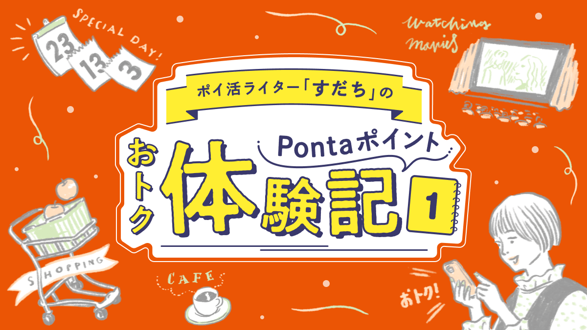 ポイ活ライターすだちのPontaポイントおトク体験記