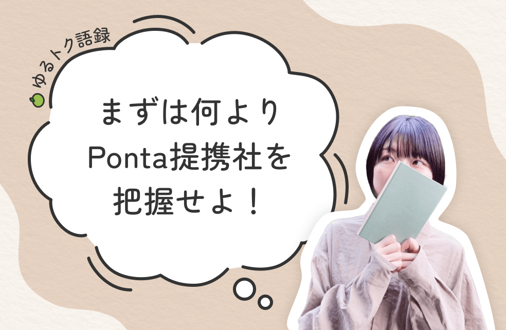 画像：＜ゆるトク語録＞まずは何よりPonta提携社を把握せよ！