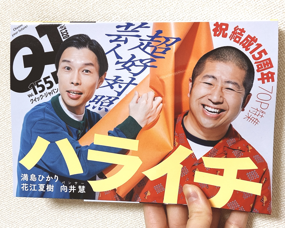 写真：好きな芸人さんが表紙の雑誌