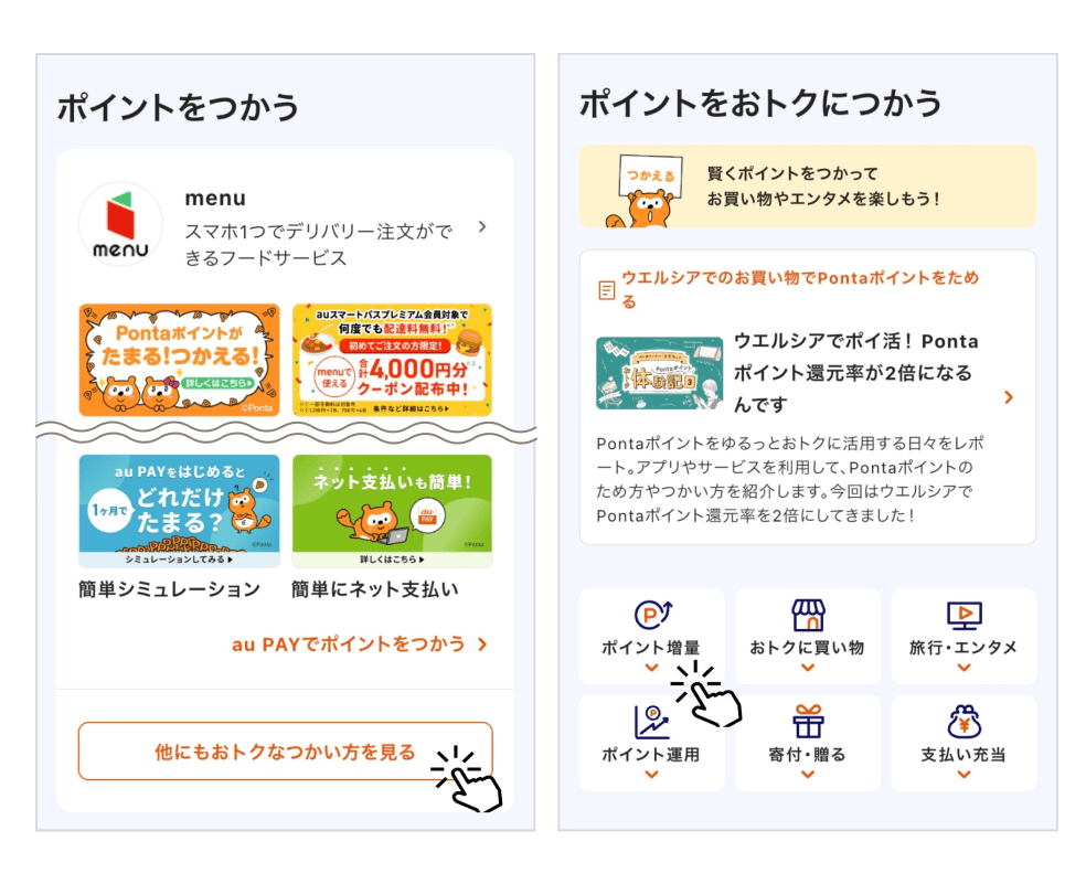 画像：トップページ「ポイントをつかう」、詳細ページ

 