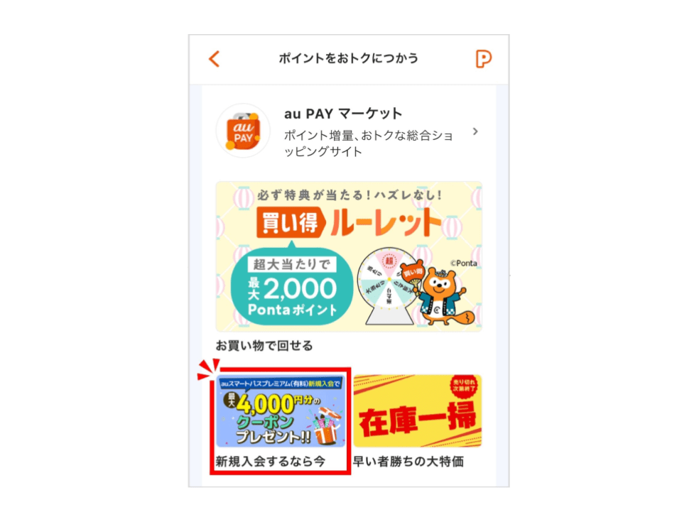 画像：au PAY マーケット紹介箇所