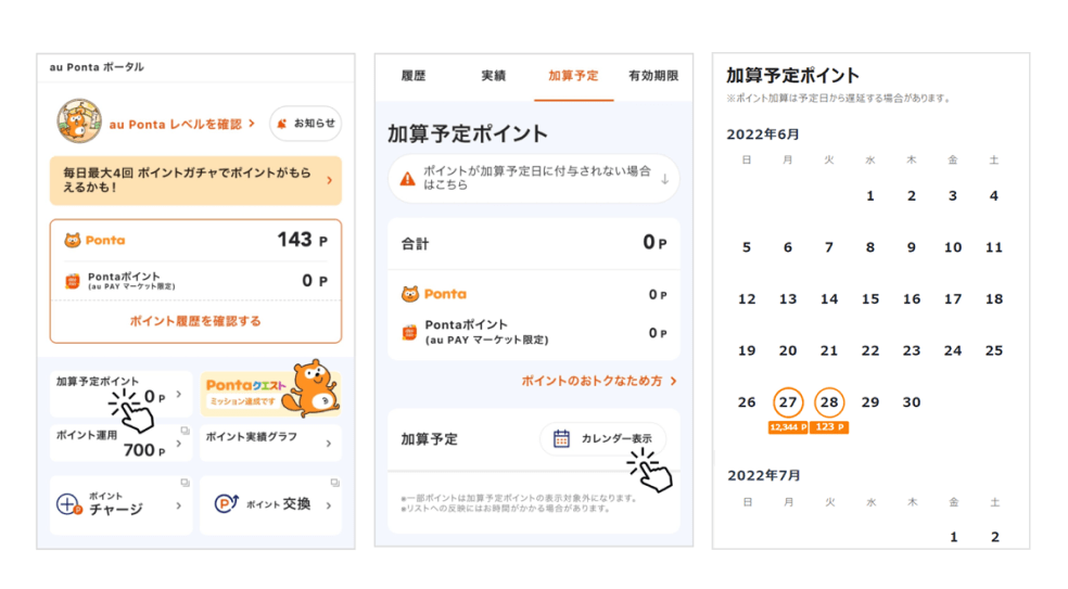 画像：au Ponta ポータルのトップページ、加算予定ページ、加算予定カレンダー 