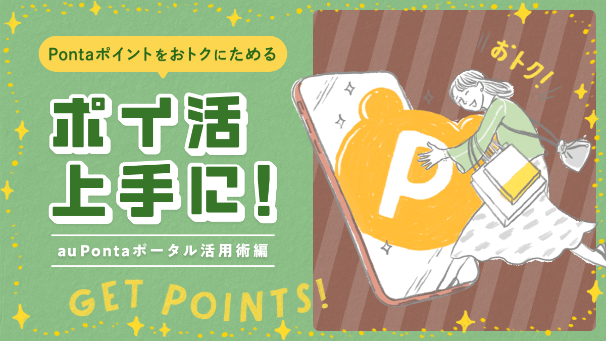 つかいこなせてる？「au Ponta ポータル」ポイ活活用術