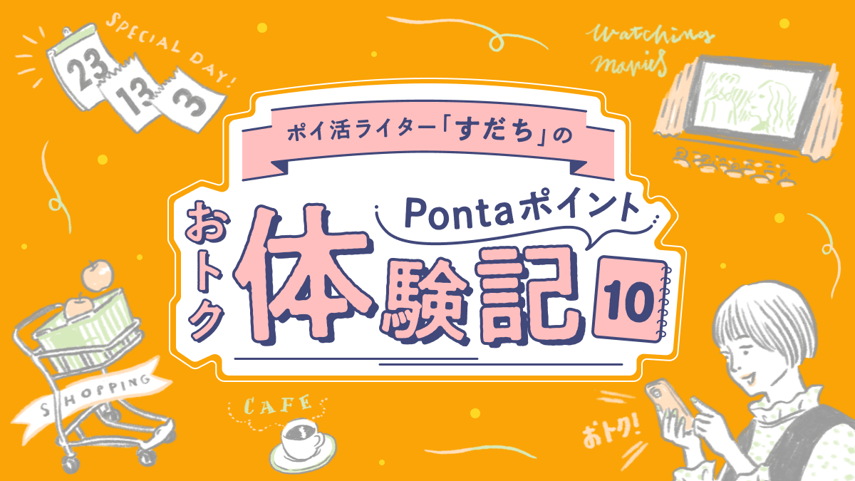 ポイ活ライターすだちのPontaポイントおトク体験記10