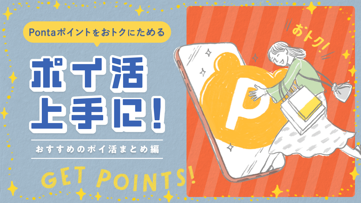 Pontaポイントをおトクにためる ポイ活上手に！ おすすめのポイ活まとめ編