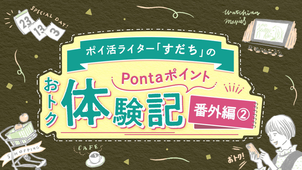 ポイ活ライター「すだち」のPontaポイントおトク体験記 番外編2