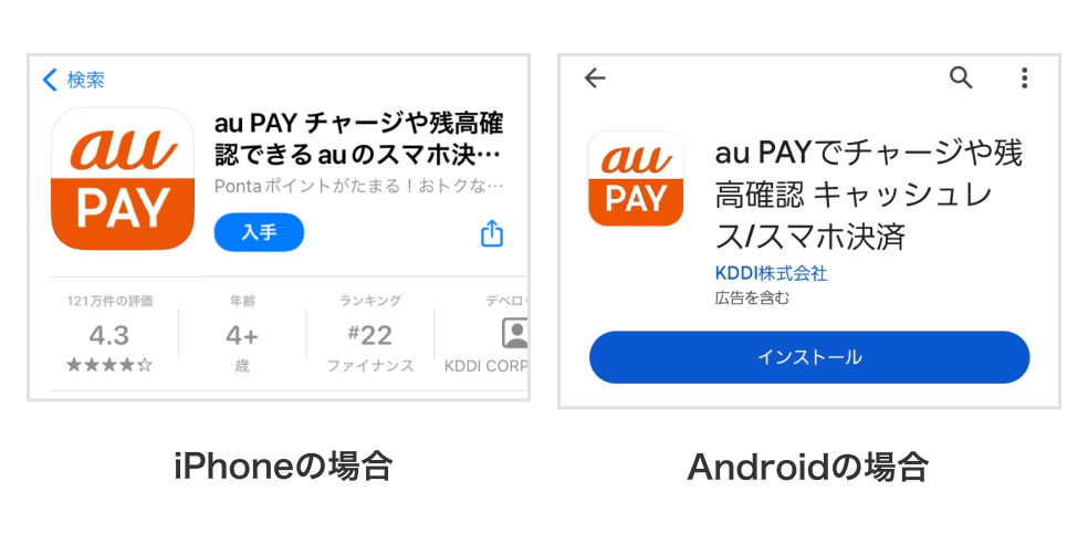 画像：au PAY アプリダウンロード画面（iPhone、Android）