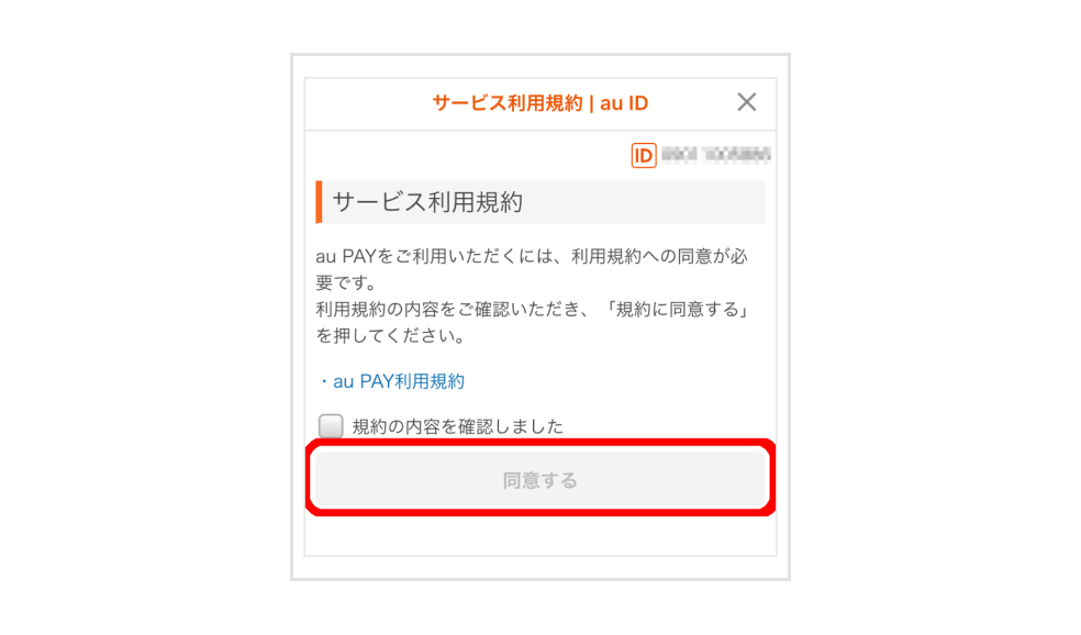 画像：サービス利用規約「同意する」ボタン