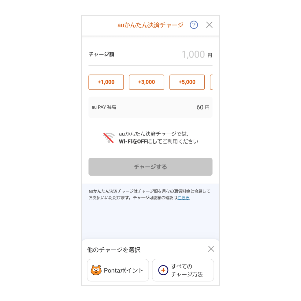 画像：auかんたん決済チャージ画面