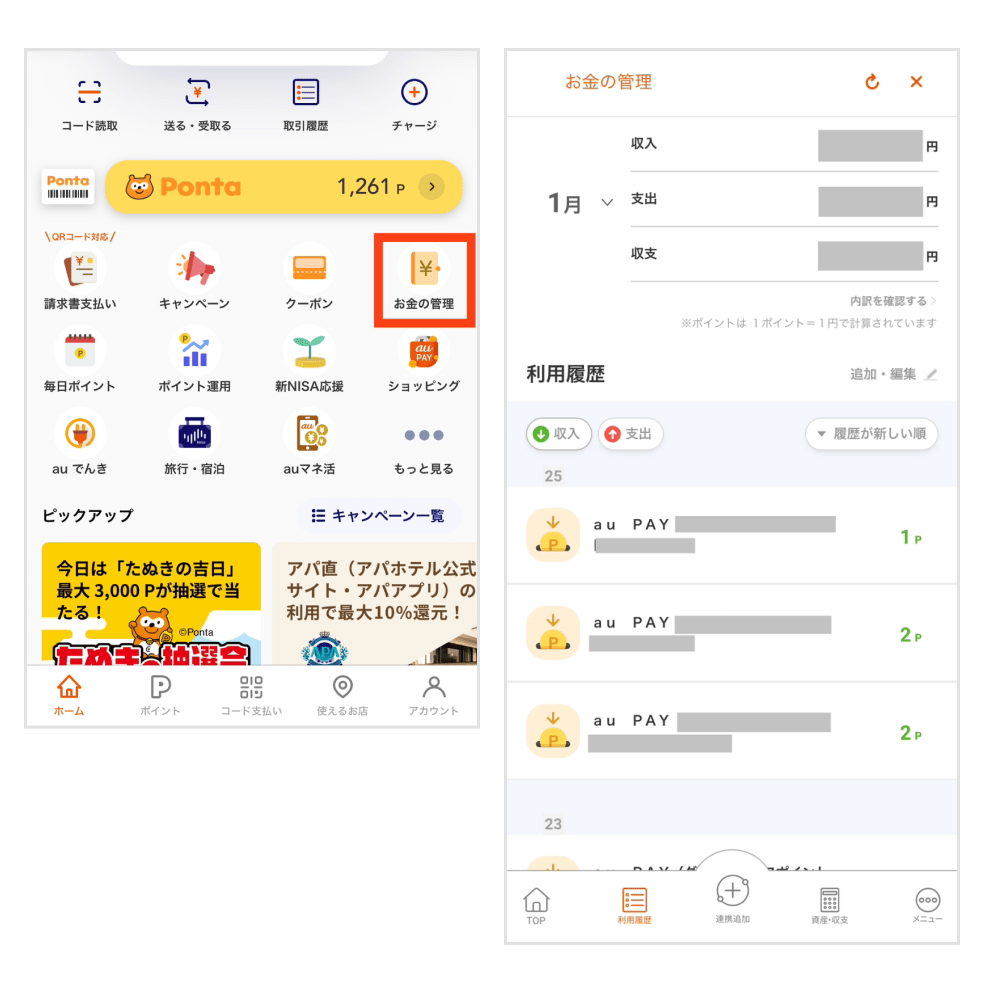 画像：au PAY アプリホーム画面「お金の管理」