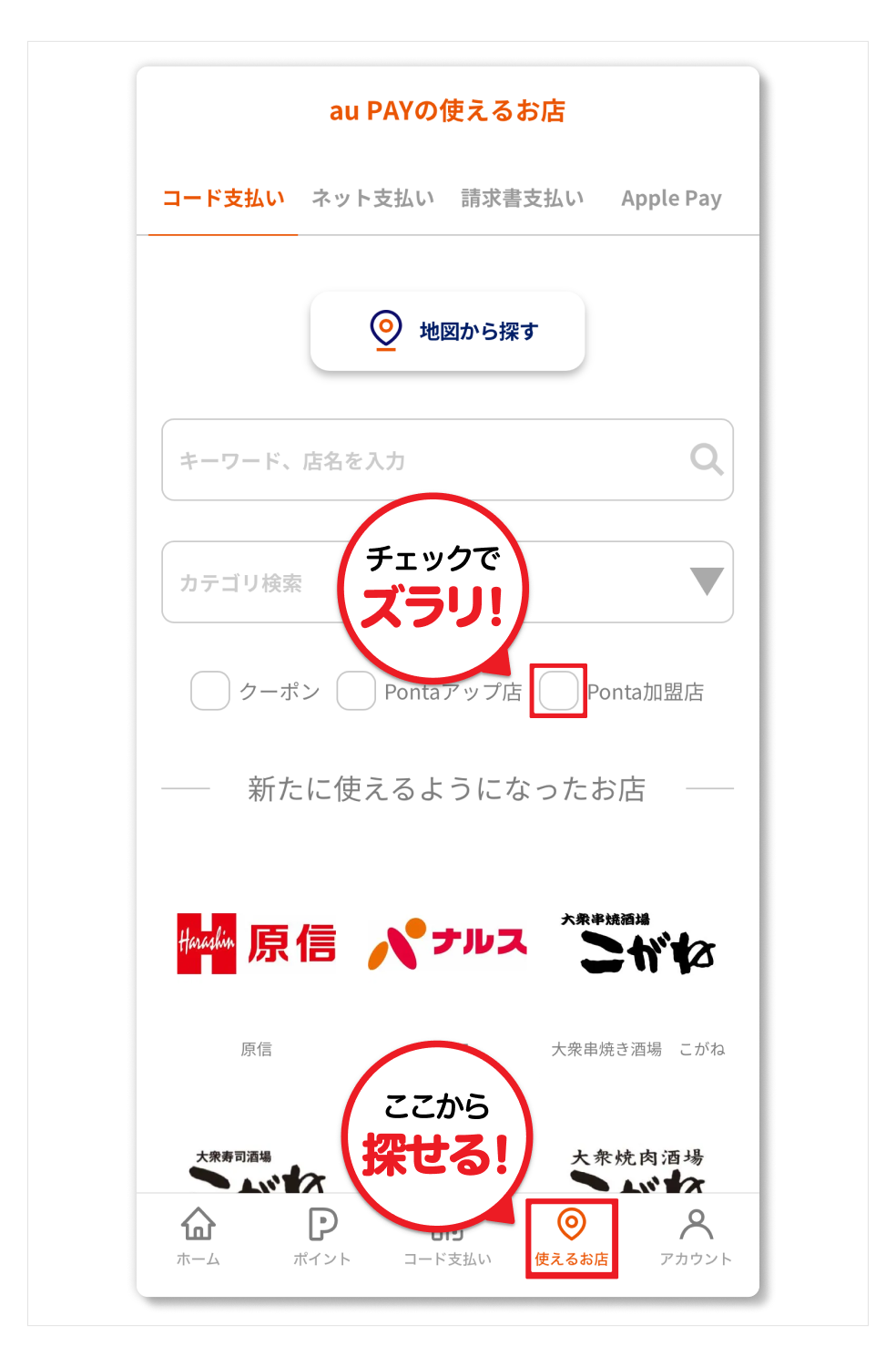 画像：「使えるお店」機能を活用する方法