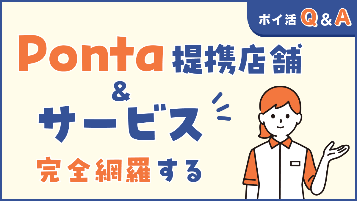 画像：ポイ活Q&A Ponta提携店舗＆サービス 完全網羅する