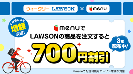 ご好評につき増額決定！menuでLAWSONの商品を注文すると700円割引クーポン3枚配布中！