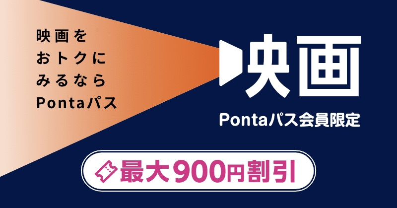 Pontaパス会員限定特典「映画」最大900円割引