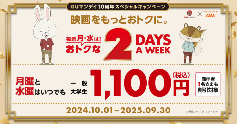 auマンデイ10周年スペシャルキャンペーン。毎週月と水はいつでも1100円（税込）