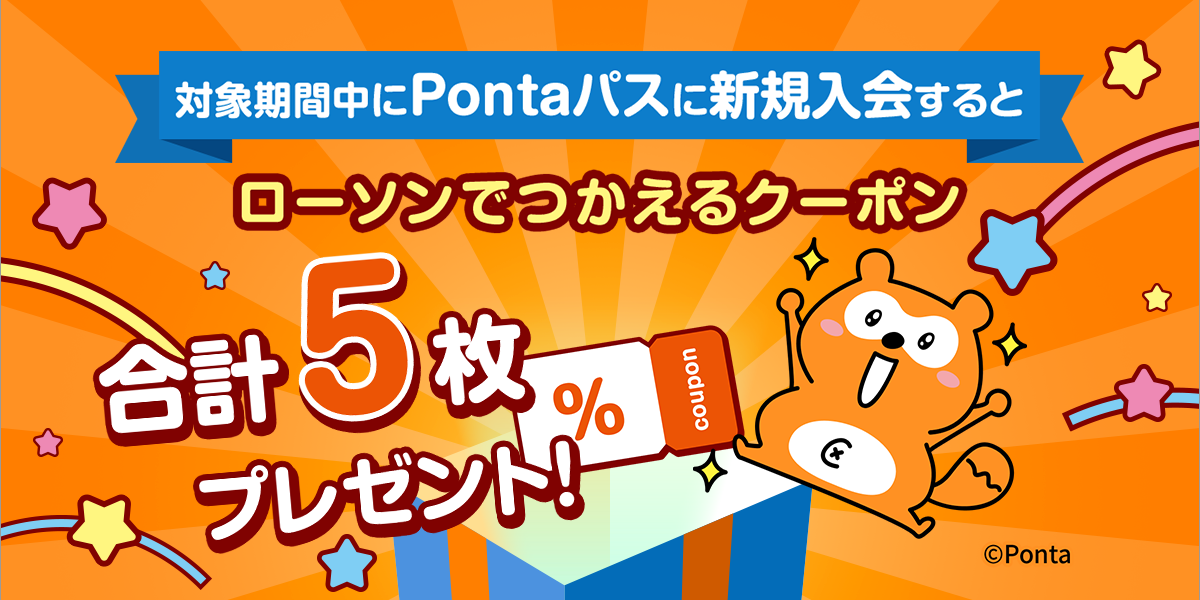 対象期間中、Pontaパスに新規入会するとローソンでつかえるクーポン合計5枚プレゼント！