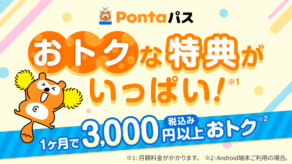 Pontaパス おトクな特典がいっぱい！ 1ヶ月で税込み3,000円以上おトク