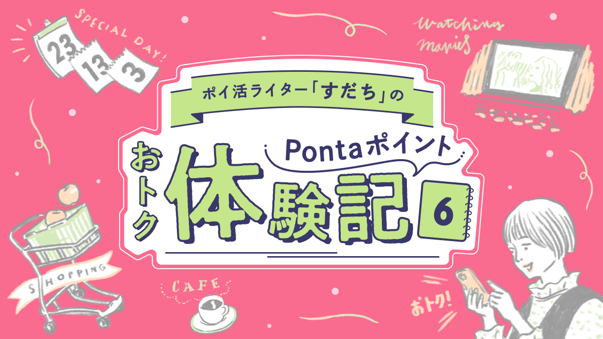 ポイ活ライターすだちのPontaポイントおトク体験記6