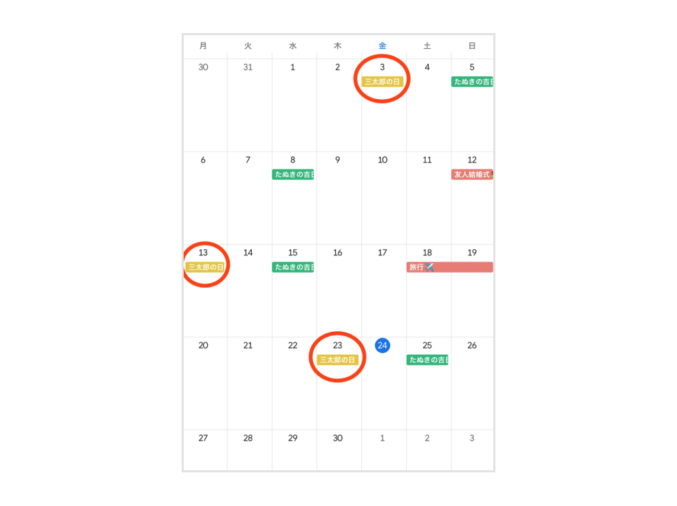 画像：カレンダーアプリの三太郎の日予定