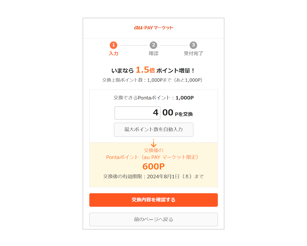 画像：400Pontaポイントを600Pontaポイント（au PAY マーケット限定）と交換