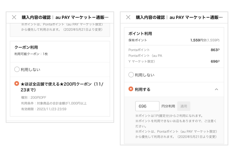 画像：＜au PAY マーケット購入内容確認画面＞クーポン利用画面／ポイント利用画面