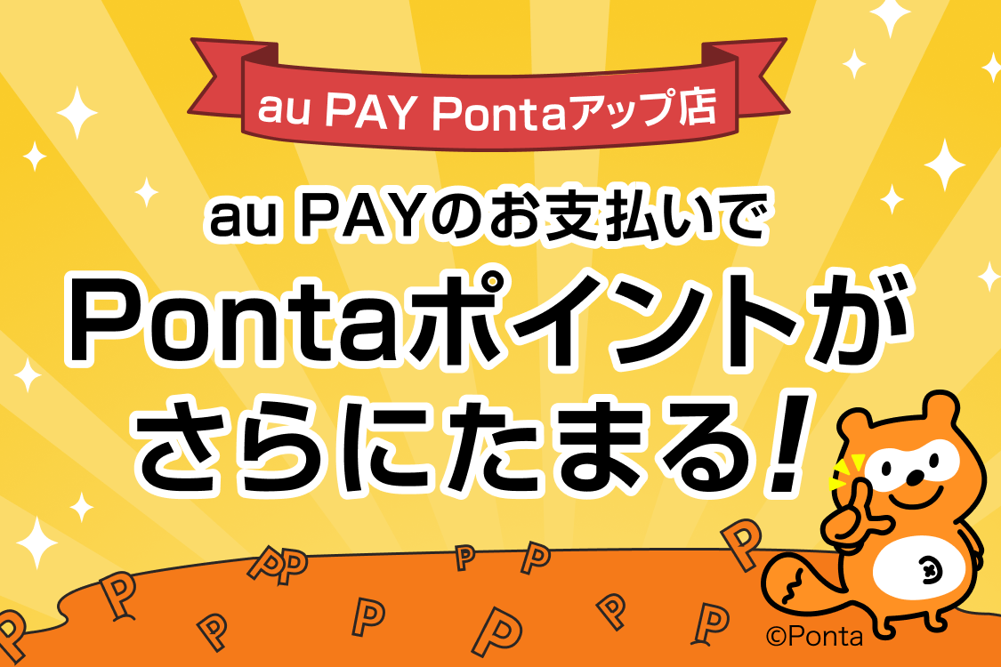 画像：au PAY Pontaアップ店 au PAYのお支払いでPontaポイントがさらにたまる！